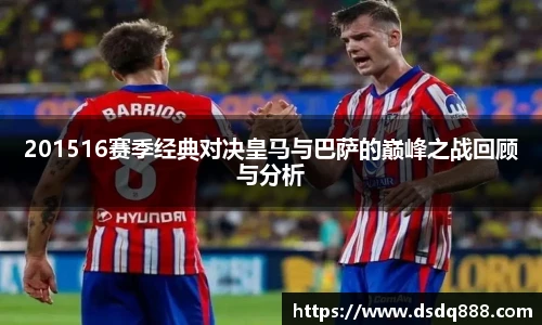 201516赛季经典对决皇马与巴萨的巅峰之战回顾与分析