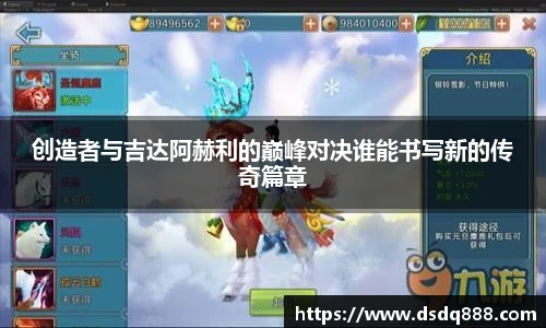 创造者与吉达阿赫利的巅峰对决谁能书写新的传奇篇章