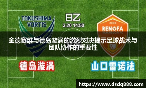 金德赛维与德岛漩涡的激烈对决揭示足球战术与团队协作的重要性