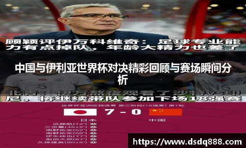 中国与伊利亚世界杯对决精彩回顾与赛场瞬间分析