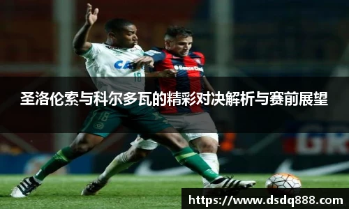 圣洛伦索与科尔多瓦的精彩对决解析与赛前展望