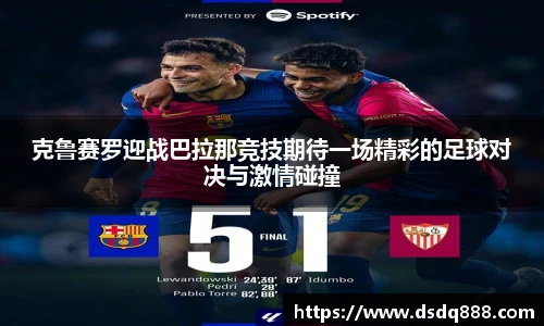 克鲁赛罗迎战巴拉那竞技期待一场精彩的足球对决与激情碰撞