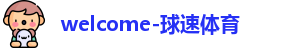 球速体育